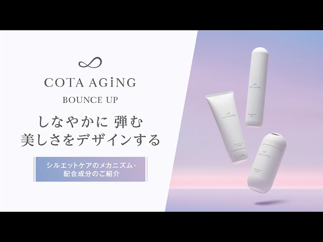 コタエイジング バウンスアップ ー “シルエットケア”のメカニズムと