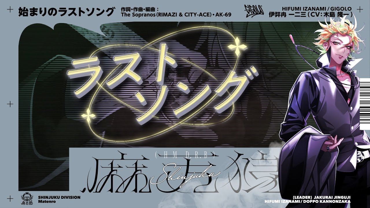 ヒプマイ 伊弉冉 一二三ソロ歌唱新曲 「始まりのラストソング