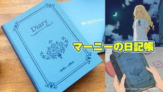 思い出のマーニー』でマーニーが使っていた日記帳を買ってきた