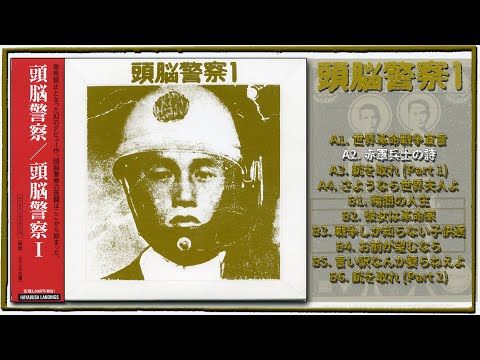 頭脳警察 – 頭脳警察1 – Vinyl (LP, Album + 2 more), 2002 [r8057011