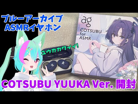ブルーアーカイブ】ASMRイヤホン COTSUBU for ASMR Blue Archive