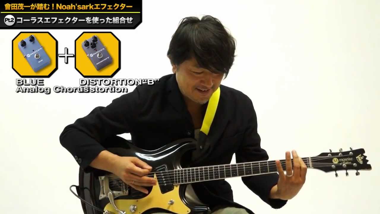 會田茂一が踏む！Noah'sarkエフェクター～お気に入りの使い方を紹介