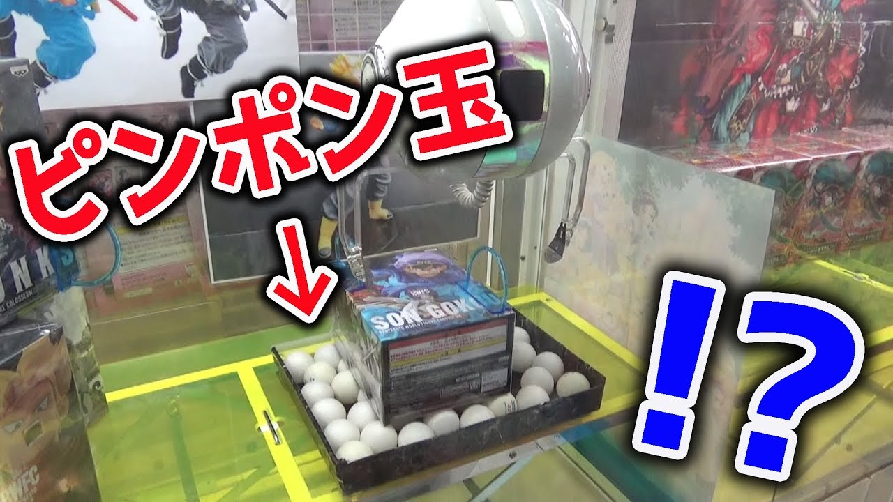 ピンポン玉が邪魔】めちゃくちゃ難易度が高いクレーンゲームw - YouTube