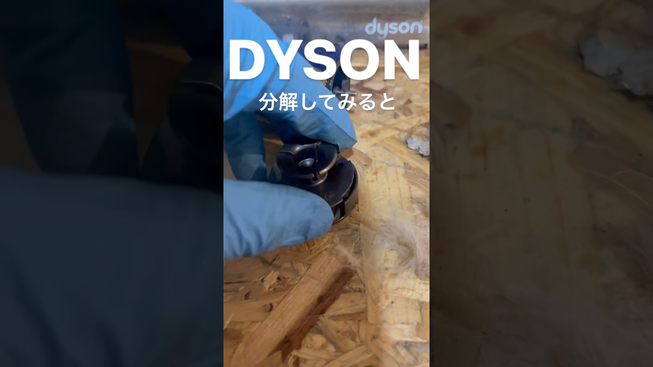 全国対応可能！大人気ダイソンdyson完全分解洗浄、実例紹介