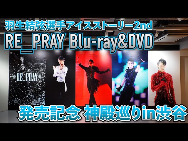 羽生結弦選手「RE_PRAY」Blu-ray＆DVD発売記念 渋谷に現れたRE_PRAY