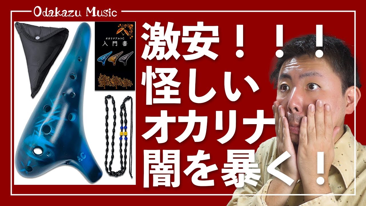怪しすぎる】Amazonで激安初心者向けオカリナセット買ってみた - YouTube