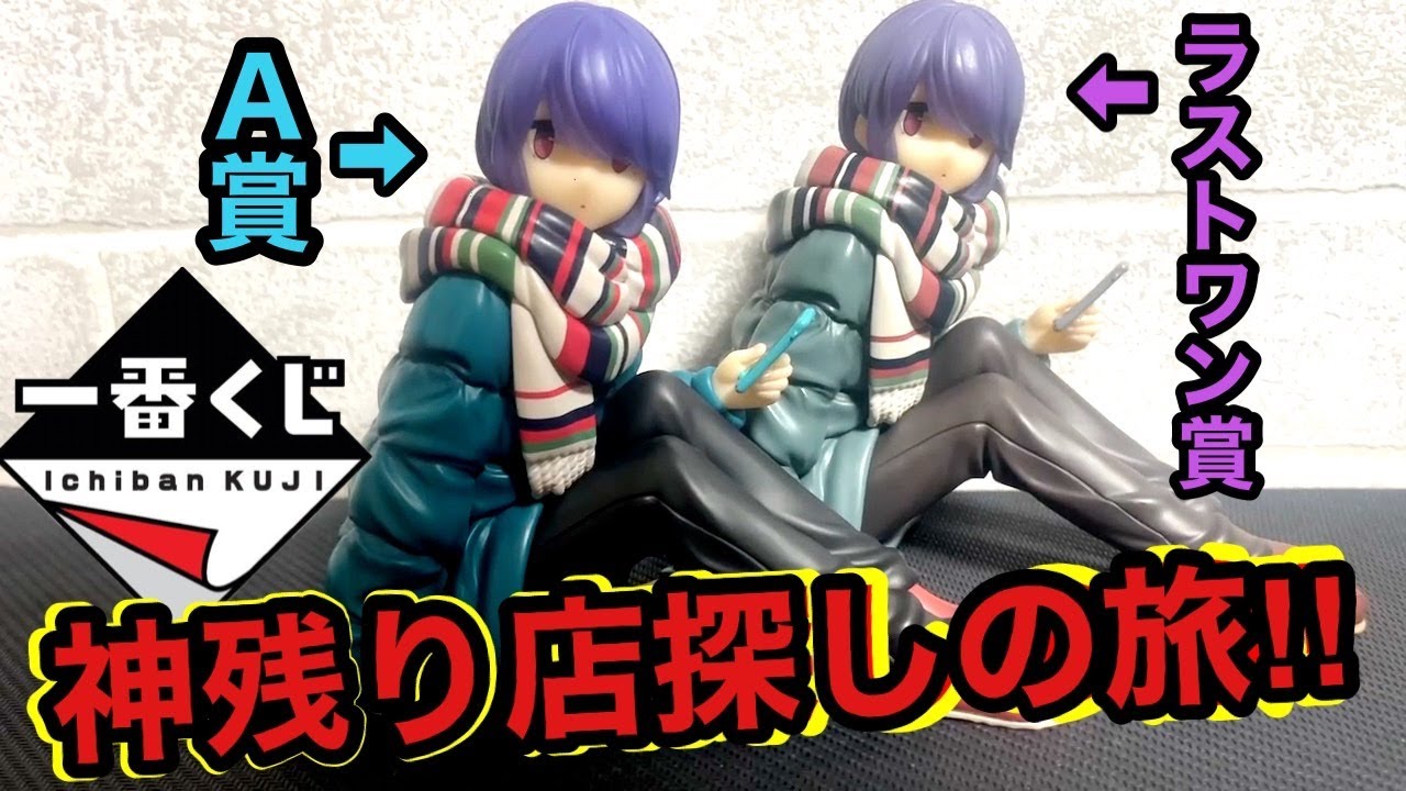 一番くじ】ゆるキャン！A賞とラストワン賞探しの旅!! - YouTube