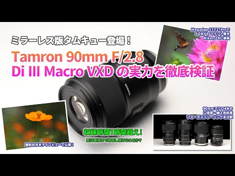 ミラーレス版タムキュー登場！ Tamron 90mm F/2.8 Di III Macro VXD の