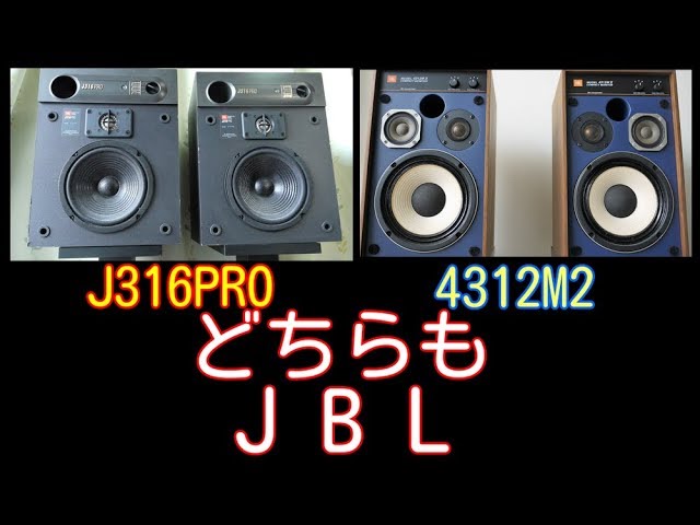 JBL comparison 4312M2 & J316PRO 比較 #空気録音 収録時期の関係で