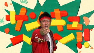 世界のありがとう】パンサー尾形「せかいのサンキューおうえんだん