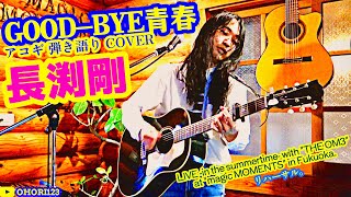 GOOD-BYE青春(長渕剛 アコギ/ギター弾き語りCOVER LIVE with 
