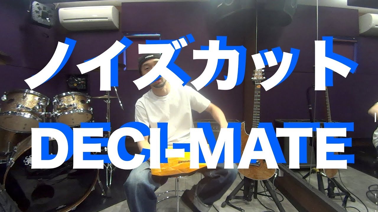 ノイズリダクションとは一体？？ iSP Technologies 「DECI-MATE Micro