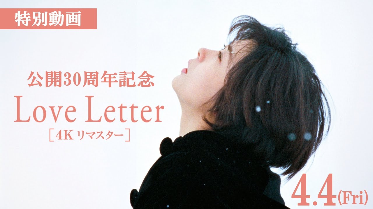 Love Letter』【4K リマスター】特別動画［2025年4月4日(金)公開