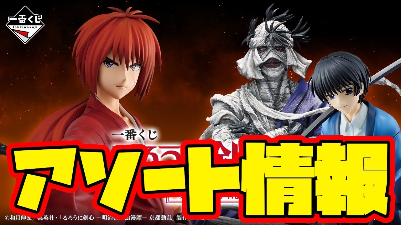 一番くじアソート情報】一番くじ るろうに剣心 －明治剣客浪漫譚