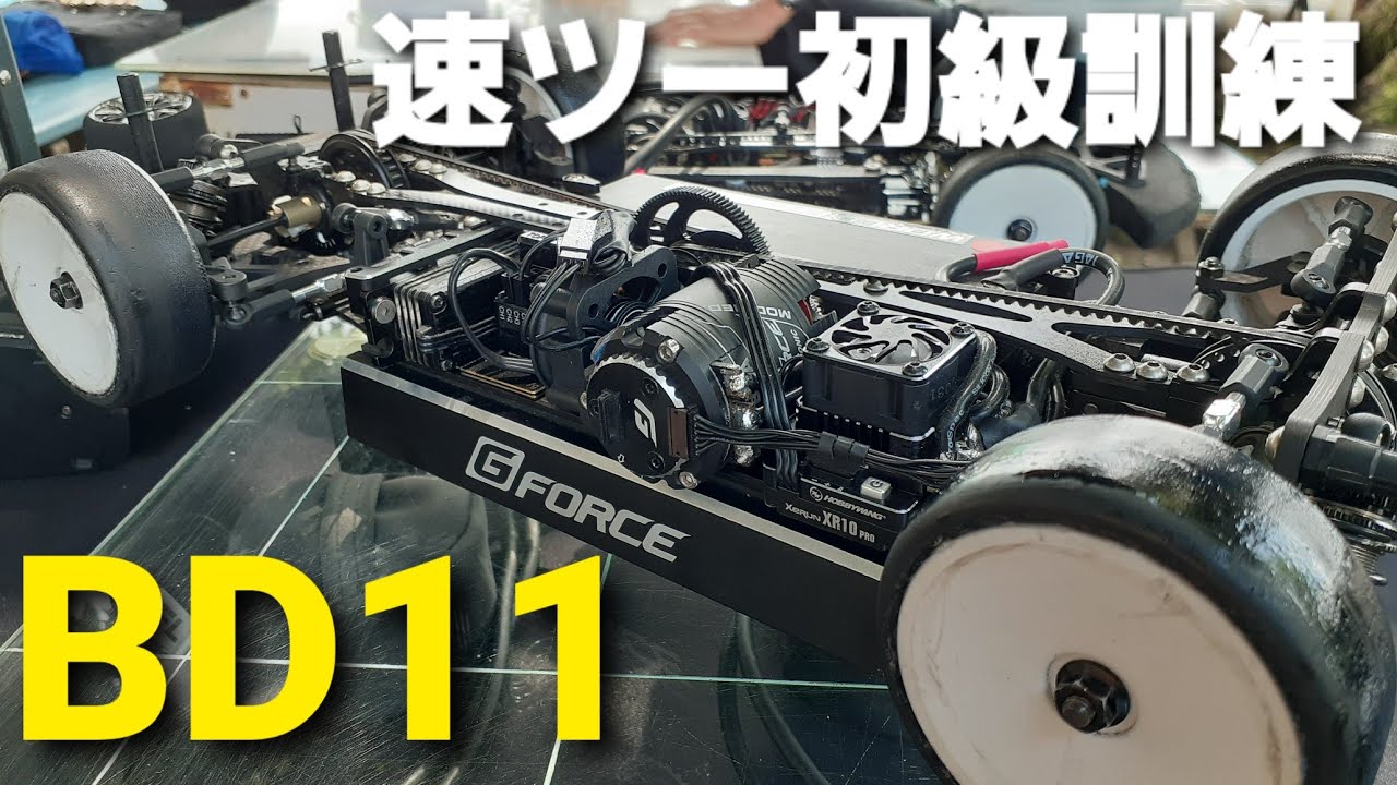 速ツー初級訓練 乱暴な運転にBD11耐えきれるか？ - YouTube