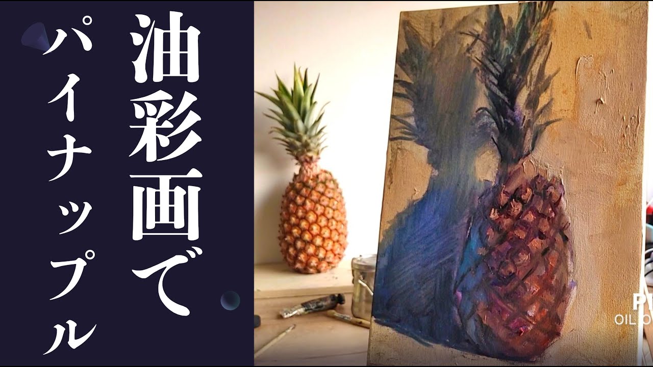 油彩画 パイナップル 青と紫の背景 油彩画】思い出のパイナップル