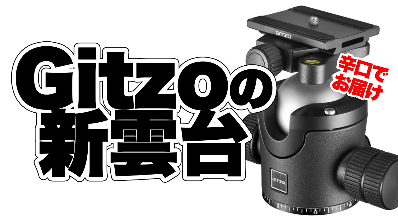 Gitzo】2020年ジッツオの新センターボール雲台GH4383QD-Bを割と辛口で