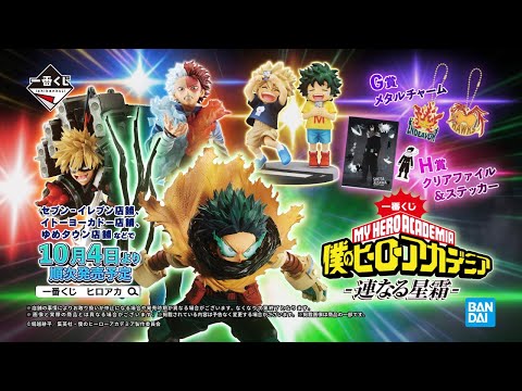 CM】一番くじ 僕のヒーローアカデミア -連なる星霜- ｜24年10月4日(金