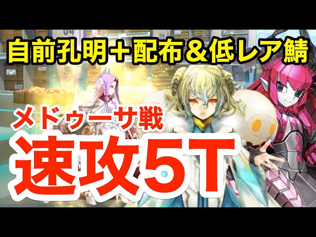 FGO】メドゥーサ戦(12節進行度1) 自前孔明＋配布＆低レア鯖で速攻5