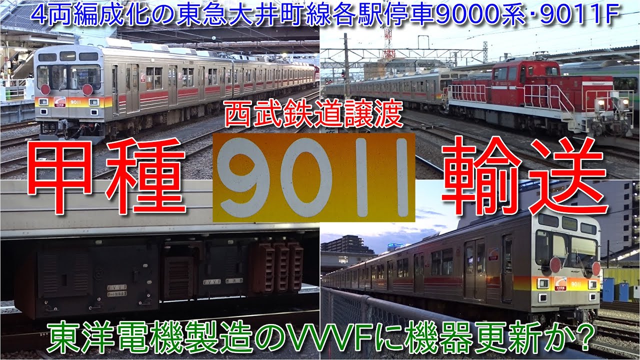 東急9000系9011Fが西武鉄道譲渡のため甲種輸送、東急9000系が西武に