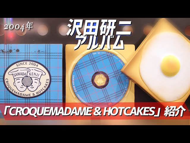 コレクション紹介No.155】沢田研二アルバム「CROQUEMADAME & HOTCAKES