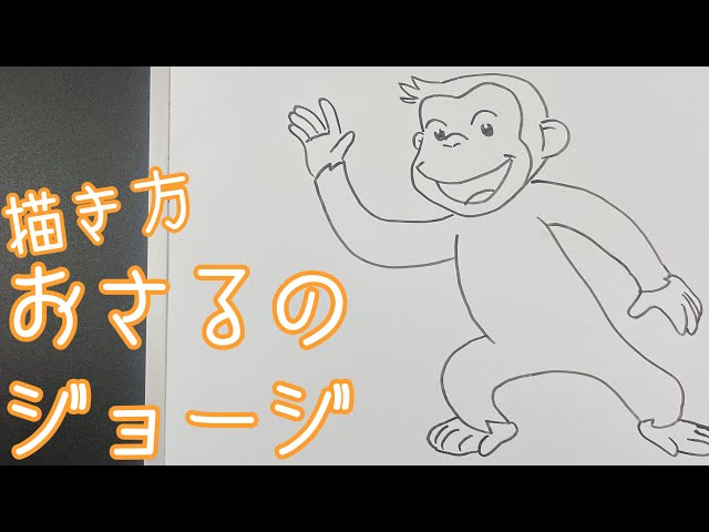 簡単】おさるのジョージの描き方！ゆっくり描いてみた！(How to draw