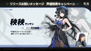 鳴潮』声優発表第1弾：石川由依（秧秧役） - YouTube