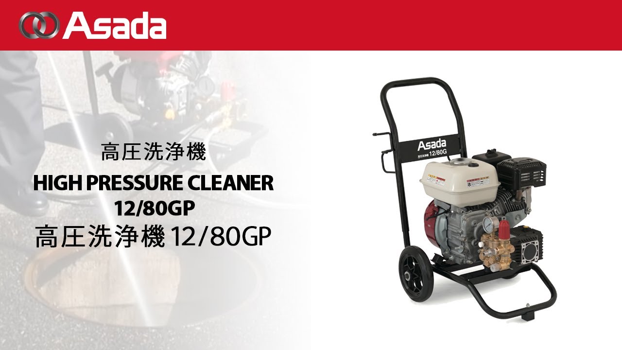 12/80GP 洗浄機・配管洗浄 高圧洗浄機【アサダ株式会社 ASADA】のこと