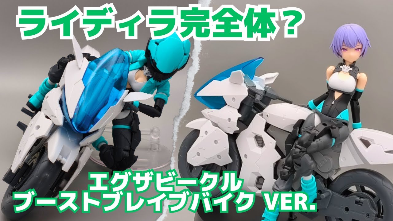 30MSライディラもこれで完全体？エグザビークル・ブーストブレイブ