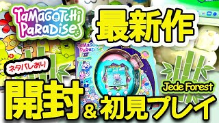最新作レビュー】たまごっちパラダイス🌲ジェイドフォレスト開封＆初見