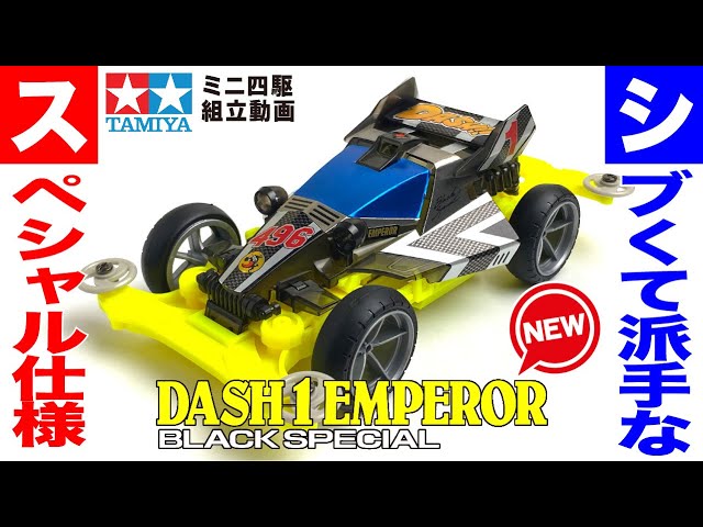 ミニ四駆】ダッシュ1号・エンペラー ブラックスペシャル MSシャーシ を