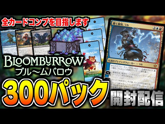 MTGアリーナ】最新セット「ブルームバロウ」を300パック開封して全