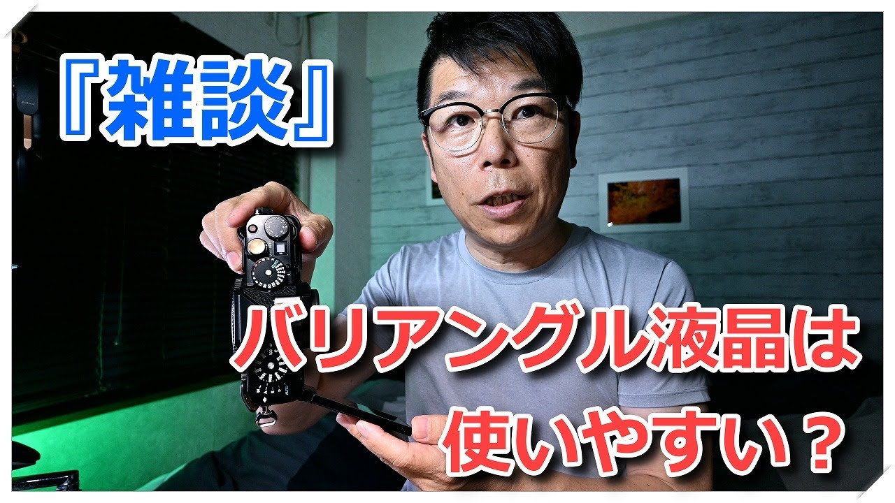 雑談』バリアングル液晶の良さを考えてみた - YouTube