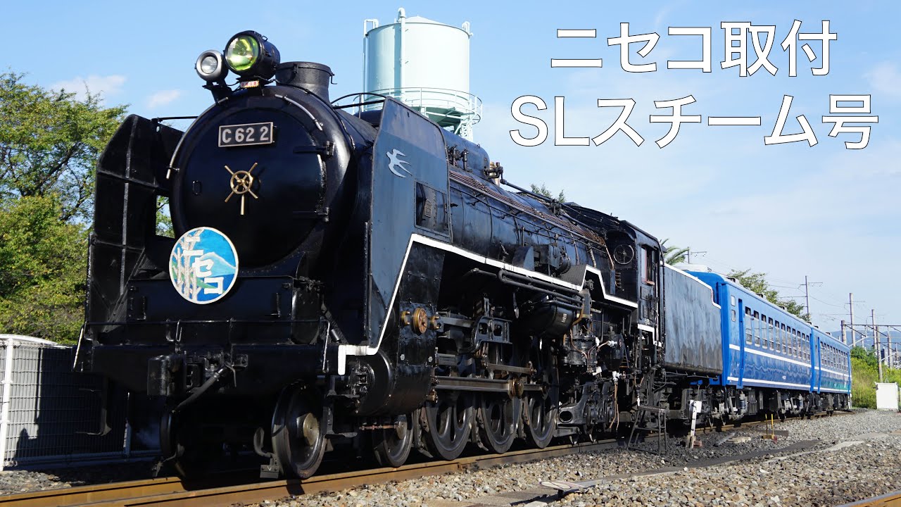 ファン歓喜】C62 2号機 ニセコヘッドマーク取付〜発車まで - YouTube