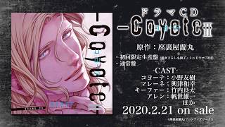ドラマCD「コヨーテ Ⅱ」試聴動画 - YouTube