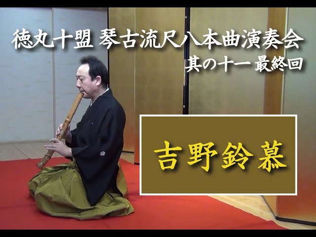徳丸十盟 琴古流尺八本曲演奏会 其の十一 最終回】 2. 吉野鈴慕