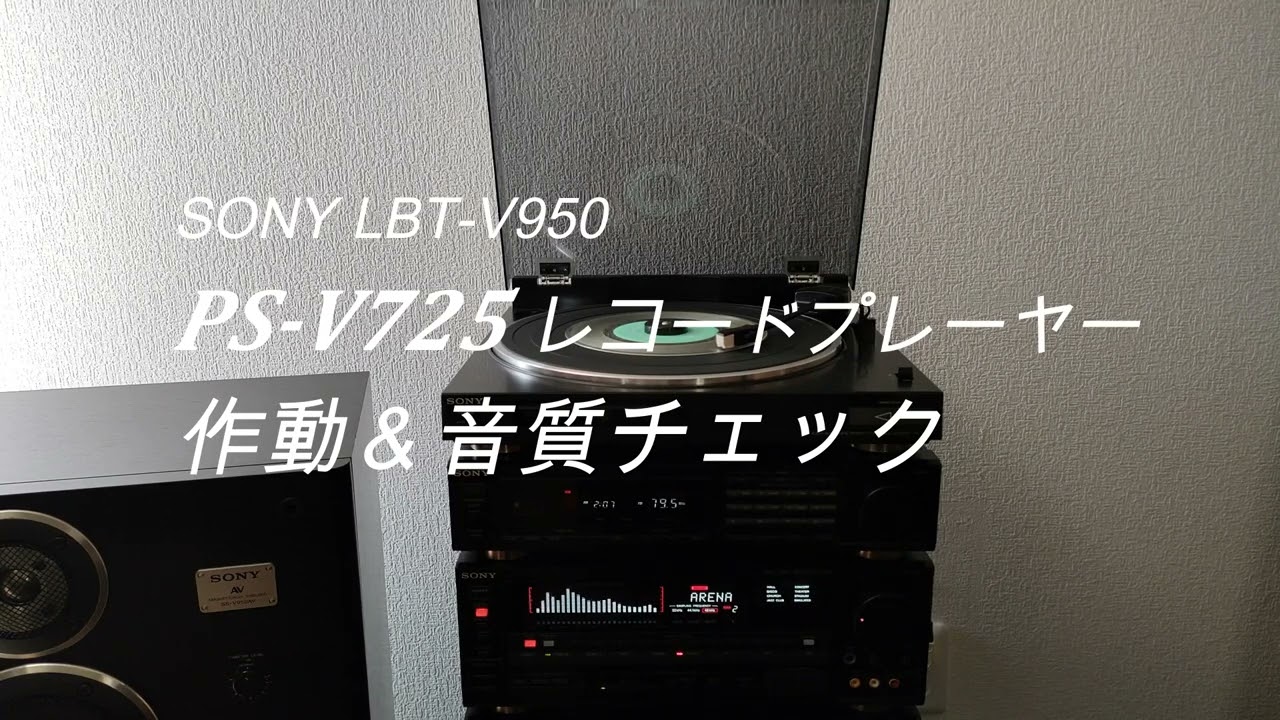 そして、再び SONY LBT-V950 のレストア開始‼ : アラフィフたちの