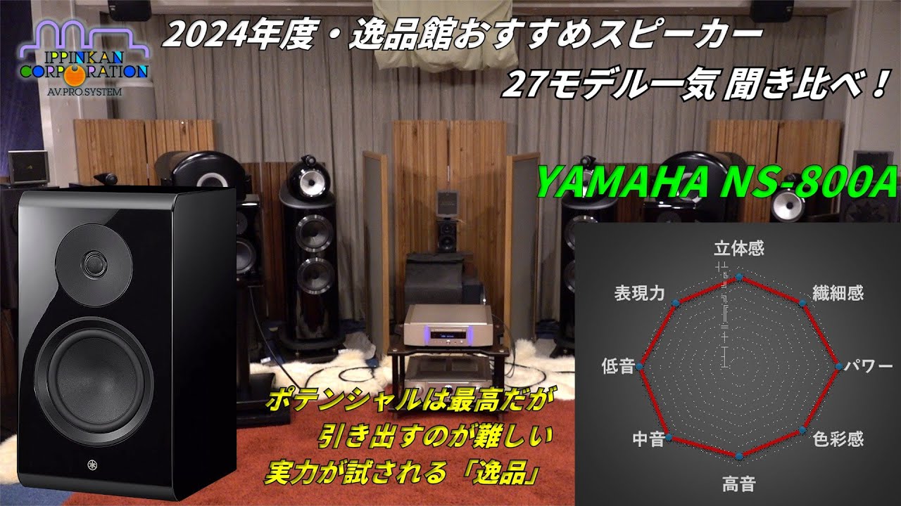 YAMAHA NS-800A を聞いてみた「2024年度 27スピーカー聞き比べ」 - YouTube