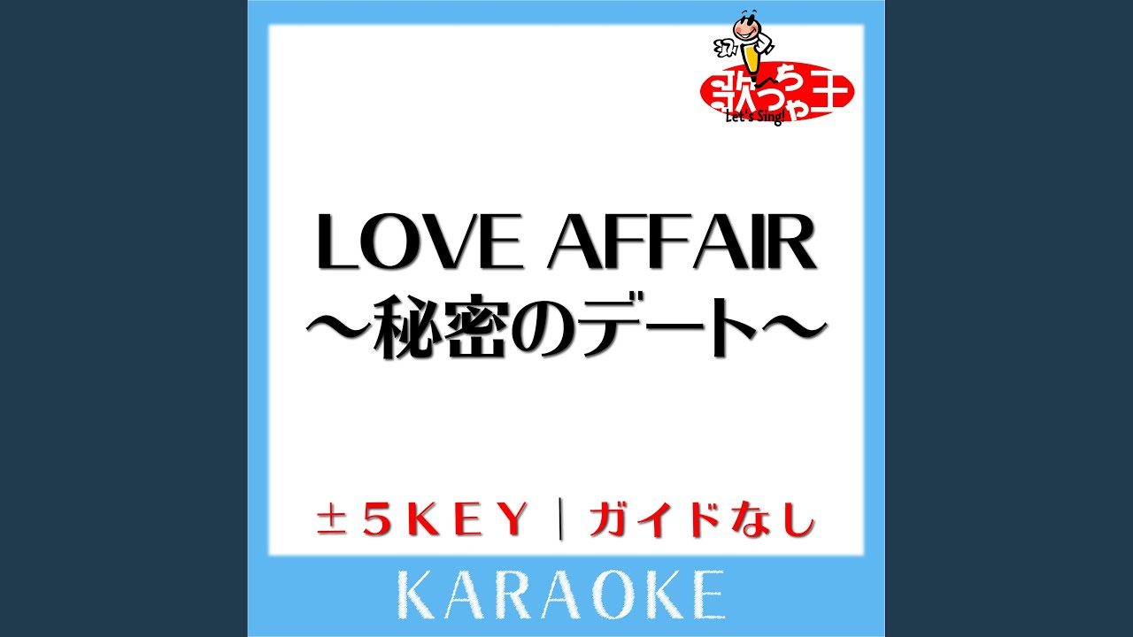 LOVE AFFAIR ～秘密のデート～ (原曲歌手:サザンオールスターズ) - YouTube