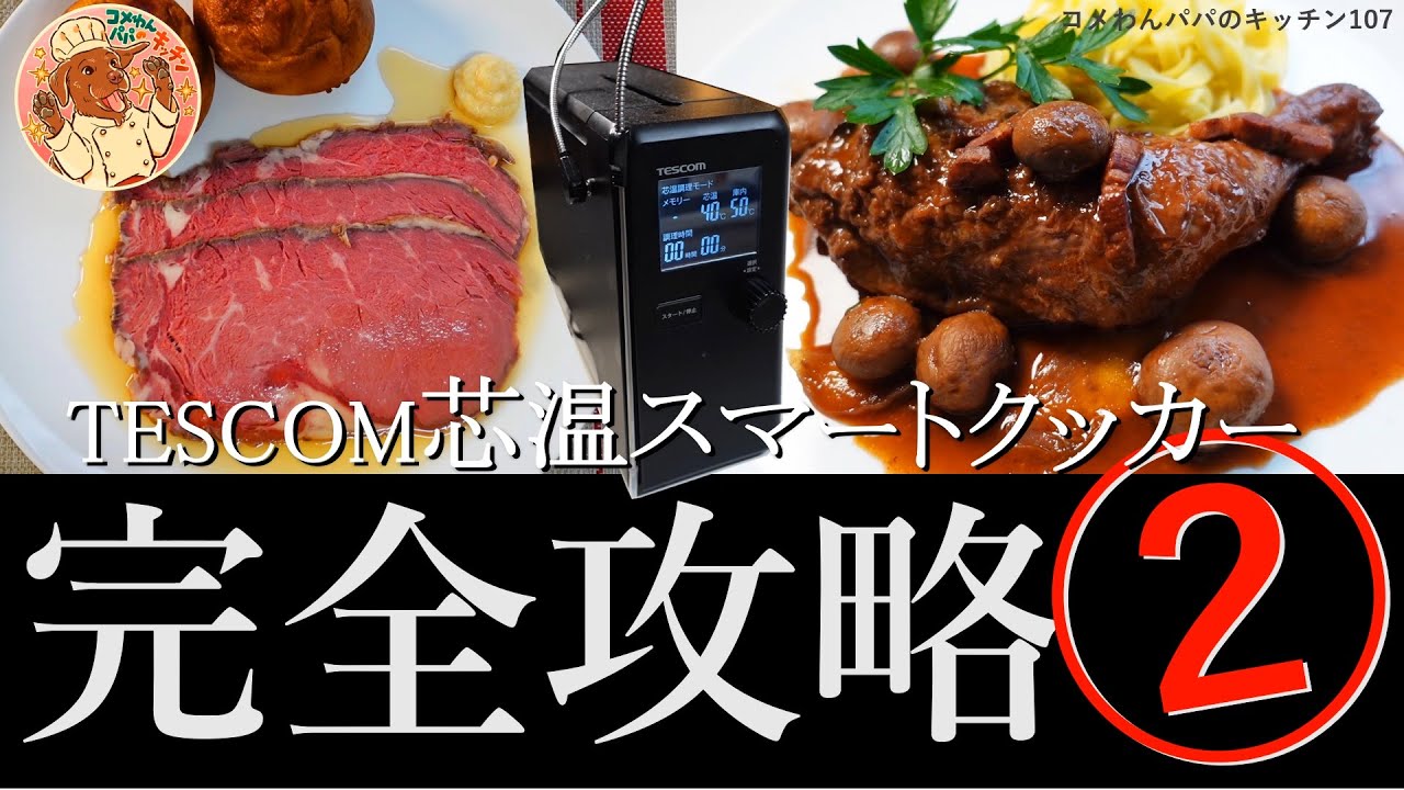 Complete Guide ②] TESCOM Core Temperature Smart Cooker 