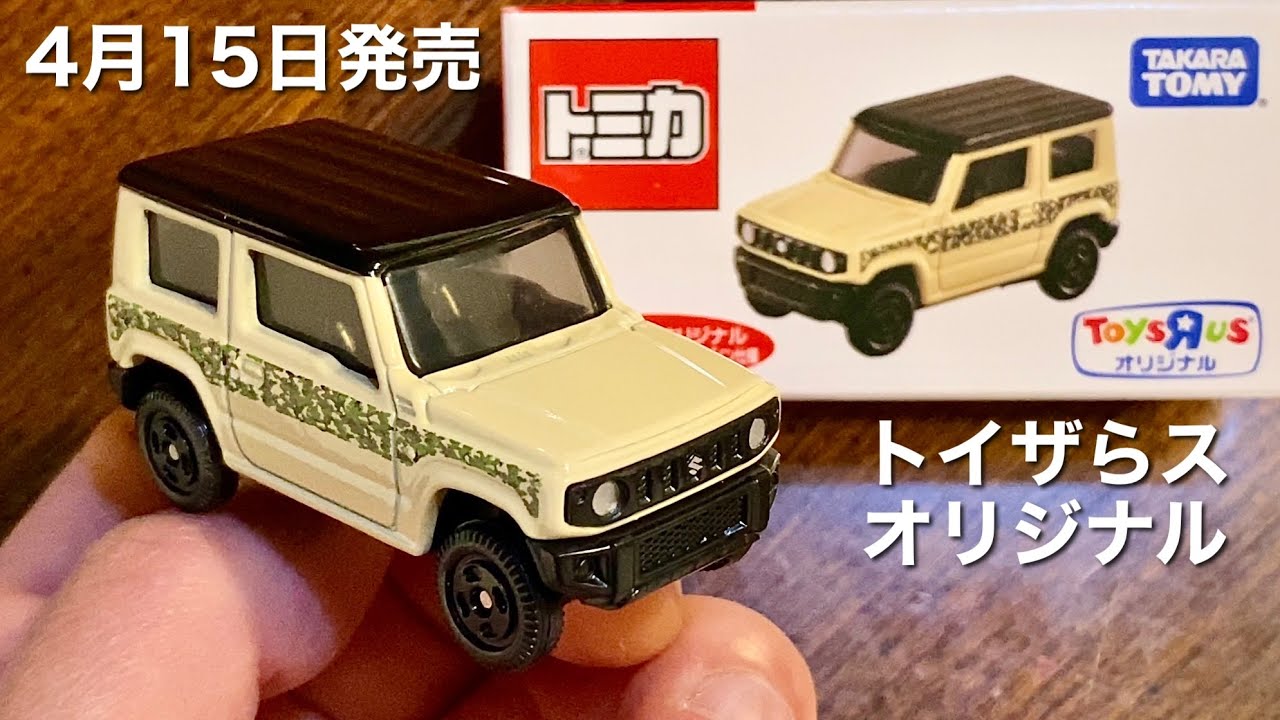 トミカ 新製品 開封】ジムニー【2023年4月15日発売】825円【トイザらス