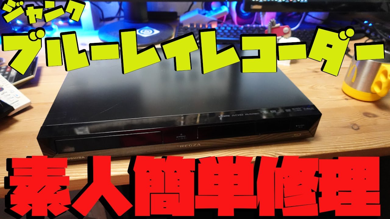 ジャンクブルーレイレコーダーを1000円で買ってきたので使えるようにし