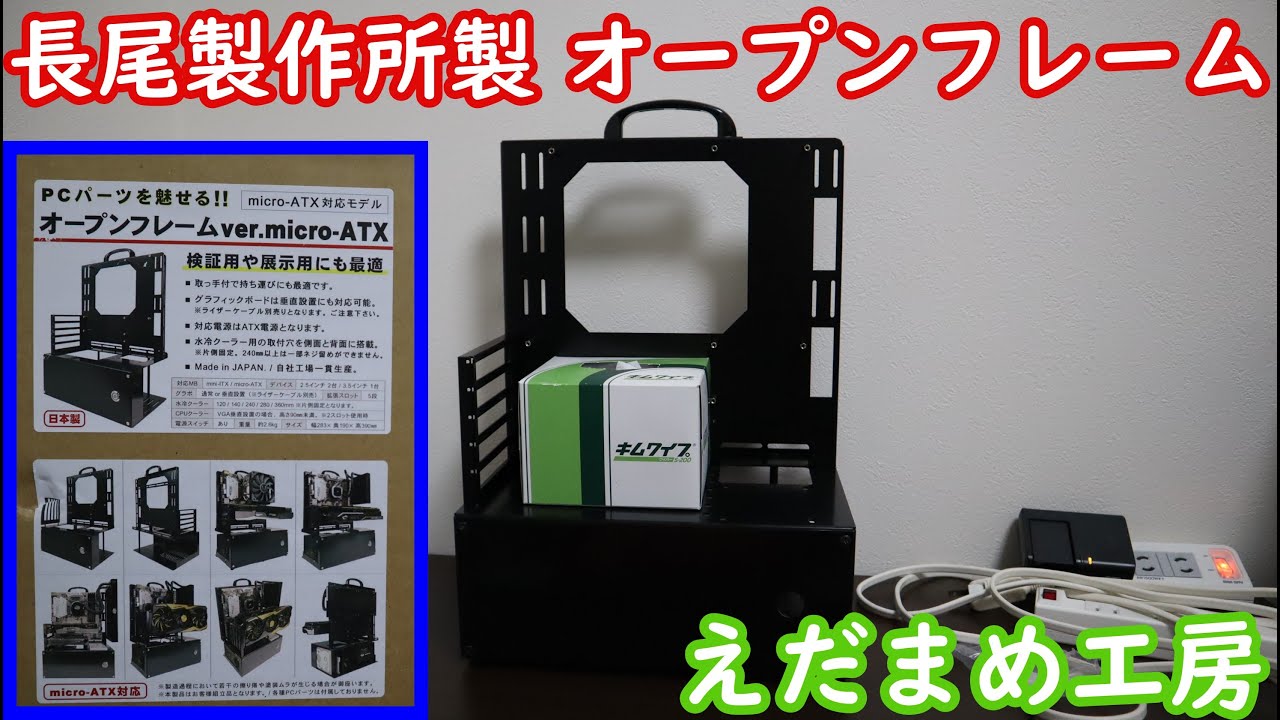 I bought a Nagao Seisakusho open frame! It's an M-ATX and I'll be