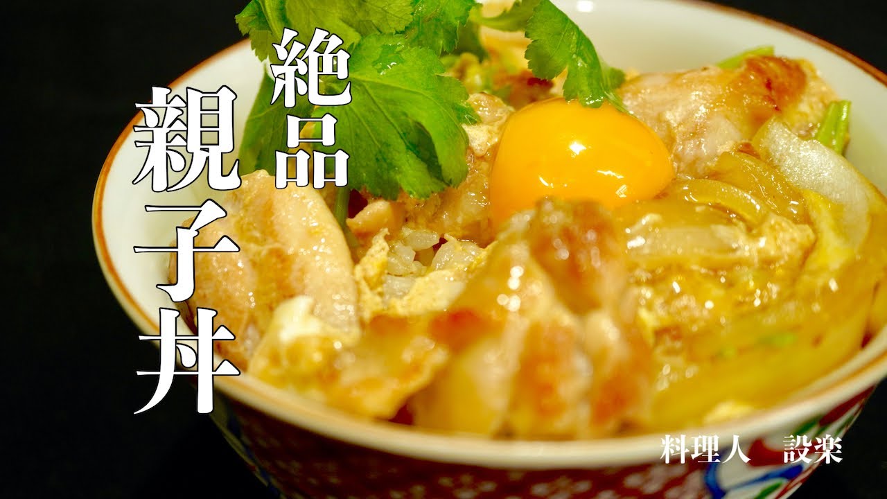 Direct from the Pro] How to Make Oyakodon with Soft and Runny Eggs
