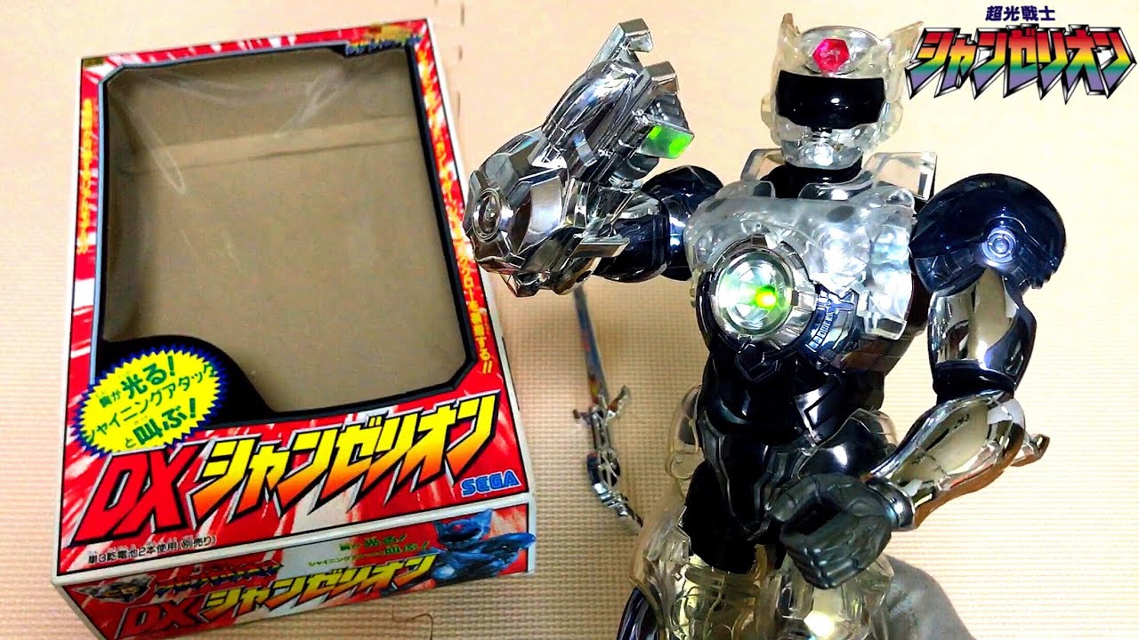 超光戦士シャンゼリオン DXシャンゼリオン 光る！叫ぶ！ 可動