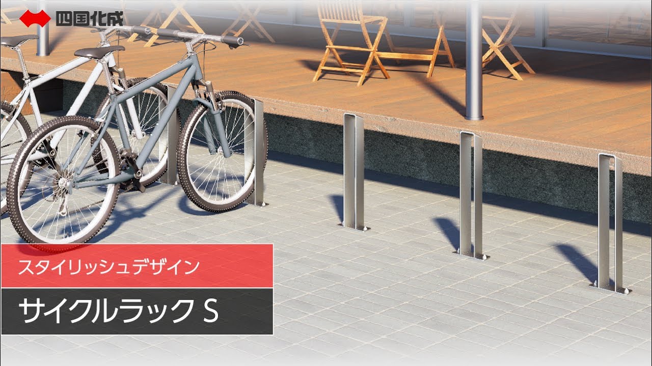 Ponta 四国化成 ステンレス製 サイクルラック S6型 3本 四国化成