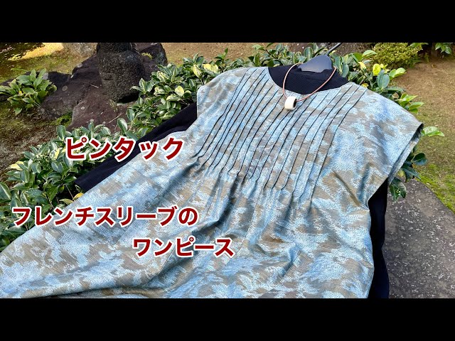 着物リメイク【ピンタックの重ね着ワンピース】簡単なデザインに