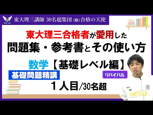 PART25＞【東大理三合格者が愛用した問題集・参考書とその使い方】数学
