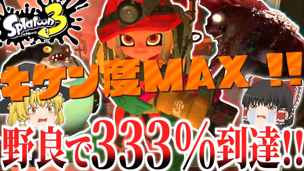 Splatoon 3] I finally hit the MAX 333% danger level in Salmon Run