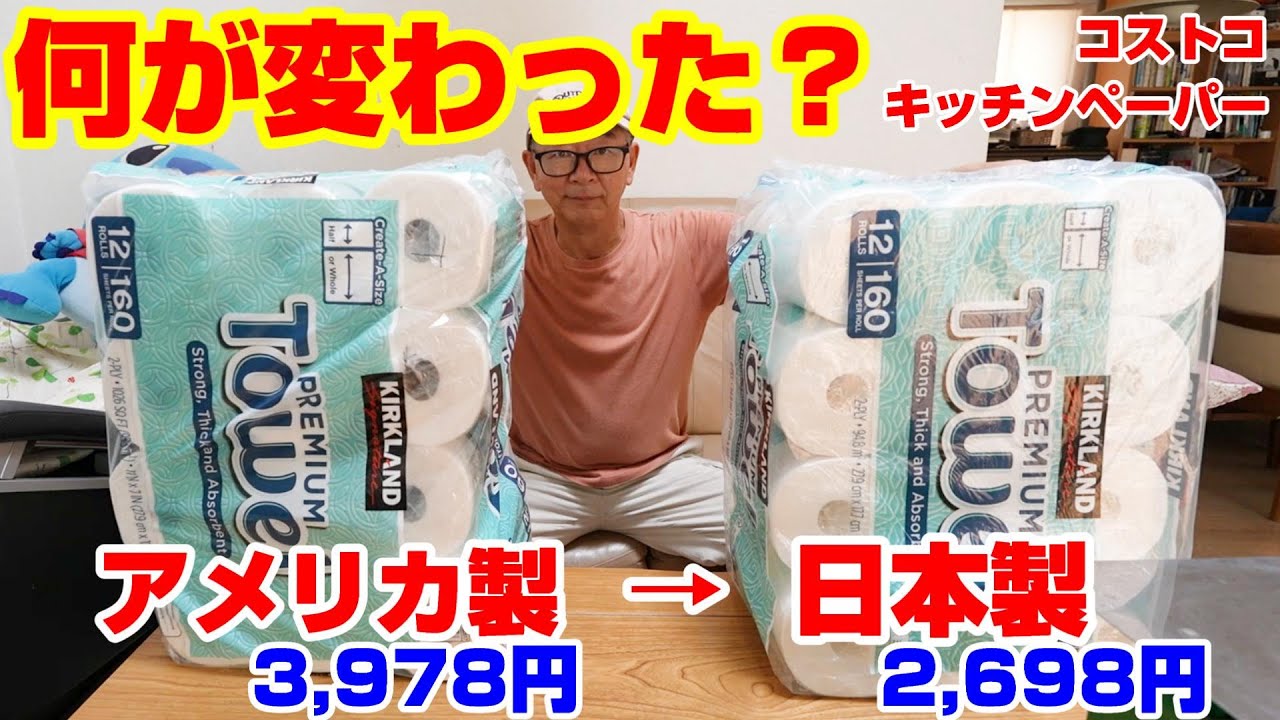 何が変わった？コストコのキッチンペーパーがアメリカ製から日本製へ